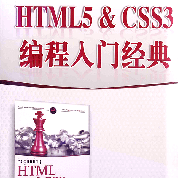 《HTML5 & CSS3编程入门经典》 介绍图片