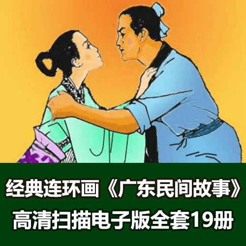 怀旧经典《广东民间故事》连环画小人书全套19册电子版 介绍图片