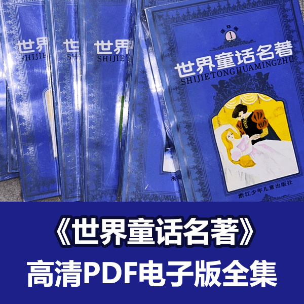 连环画《世界童话名著》（全8册）高清PDF电子版 介绍图片