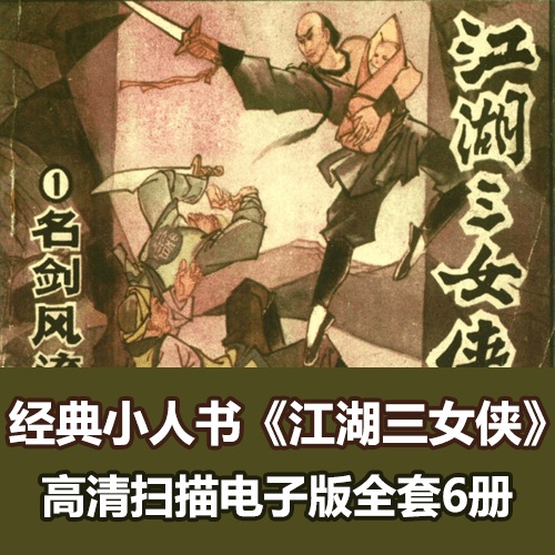 经典连环画《江湖三女侠》6册全 介绍图片