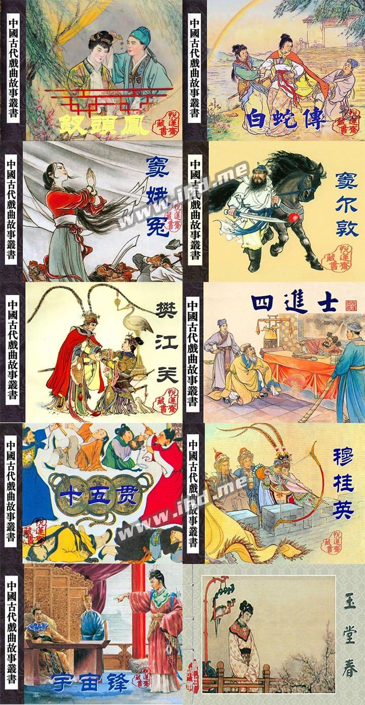 怀旧连环画《中国古代戏曲故事》小人书电子版全10册 介绍图片