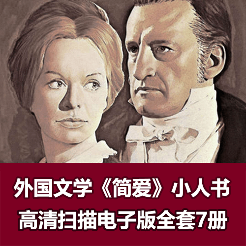 外国文学《简爱》小人书电子版全集下载 介绍图片