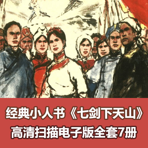 经典武侠小人书《七剑下天山连环画小人书》全集高清电子版 介绍图片