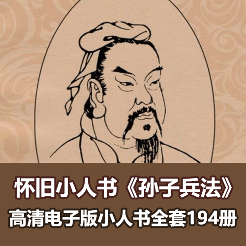 经典连环画《孙子兵法》高清电子版全套194册 介绍图片