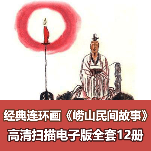 《崂山历史故事连环画》小人书高清扫描电子版 介绍图片