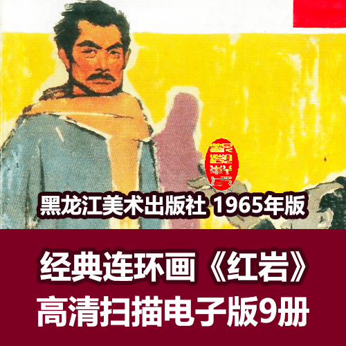 连环画《红岩》全套小人书9册1965年版 介绍图片