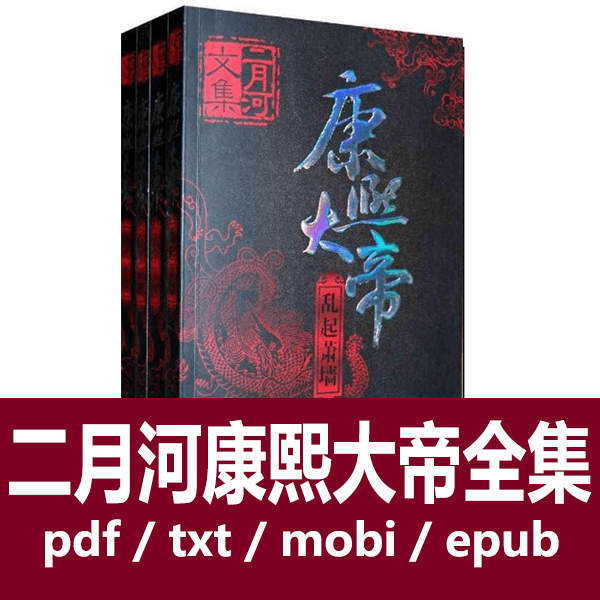 康熙大帝(全4册)二月河文集电子书全平台格式 介绍图片