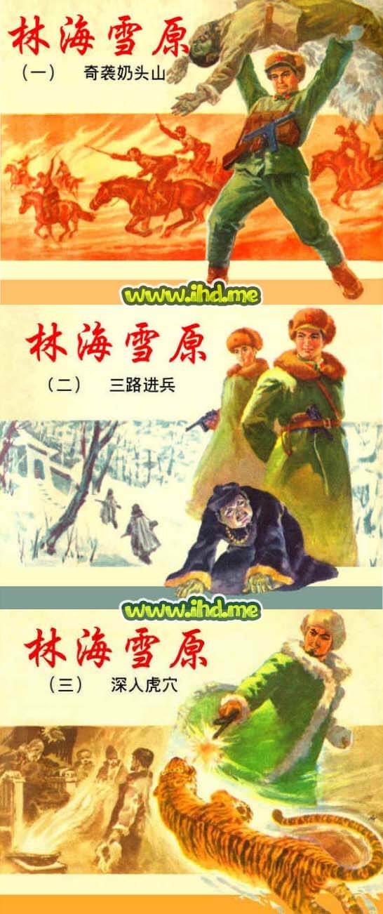 连环画《林海雪原》全套小人书 介绍图片
