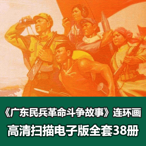 《广东民兵革命斗争故事》连环画小人书全套38册电子版 介绍图片