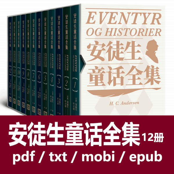 安徒生童话全集电子书(全12册叶君健译) 介绍图片