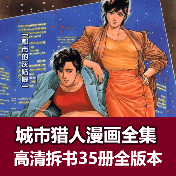 城市猎人高清漫画全集电子书 介绍图片