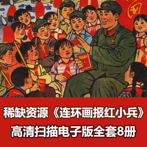 稀缺资源《连环画报红小兵》怀旧经典全彩色 介绍图片