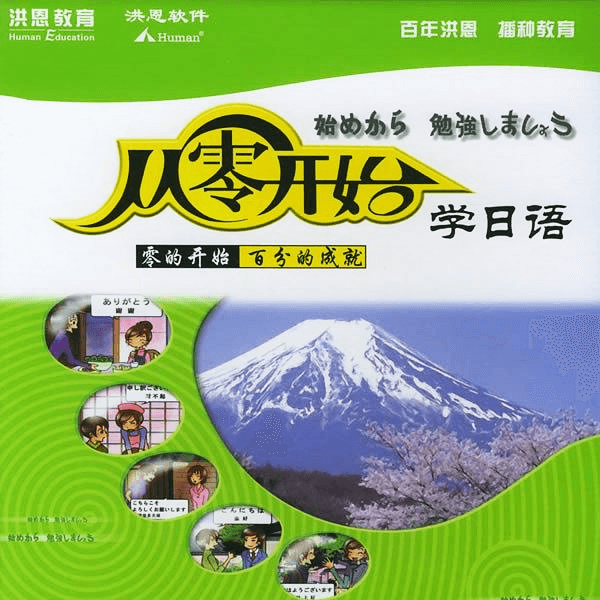 洪恩从零开始学日语 最实用的日语学习软件 介绍图片