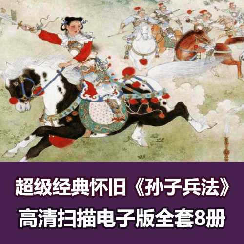 怀旧经典小人书 《孙子兵法》全套高清电子版下载 介绍图片