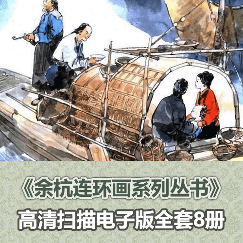 《余杭非物质文化遗产代表作连环画丛书》全套小人书 介绍图片