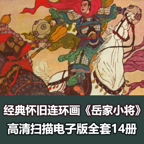 经典怀旧连环画《岳家小将》小人书高清电子版 介绍图片