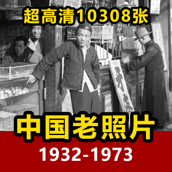 高清中国老照片10308幅《哈里森·福尔曼》摄影集收藏版 介绍图片