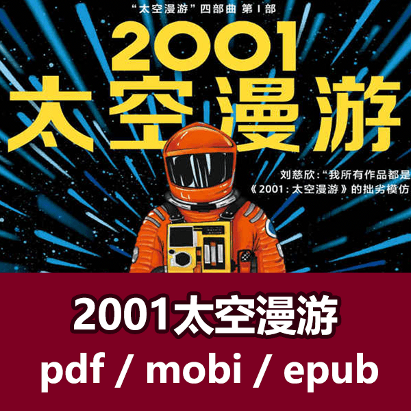 阿瑟·克拉克-2001太空漫游PDF电子书全版本 介绍图片