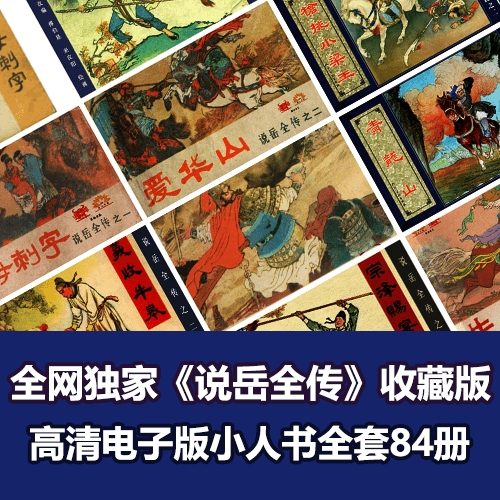 全网独家超级经典《说岳全传》连环画小人书全套84册 介绍图片