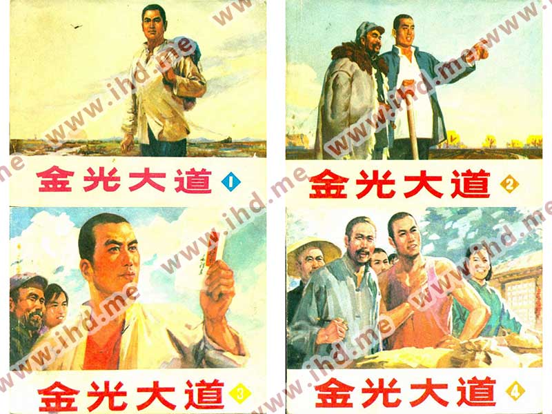 《金光大道》1975年初版小人书连环画4册全集 介绍图片