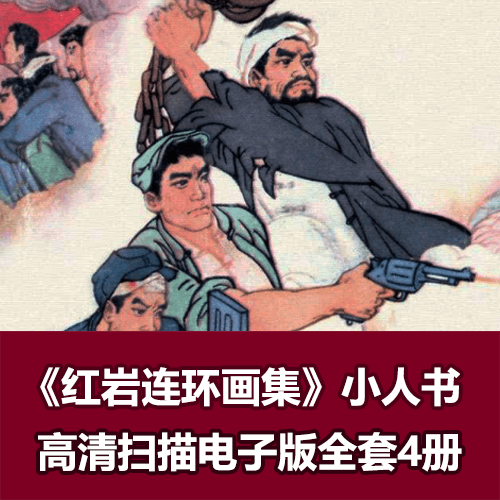 连环画《红岩连环画集》四川人民出版社版 介绍图片