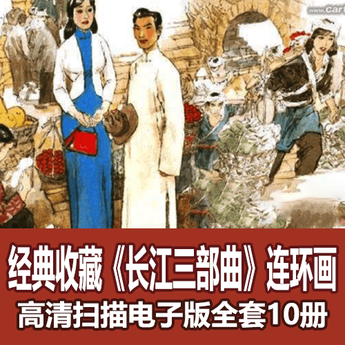 收藏级《长江三部曲》连环画小人书全套10册电子版 介绍图片