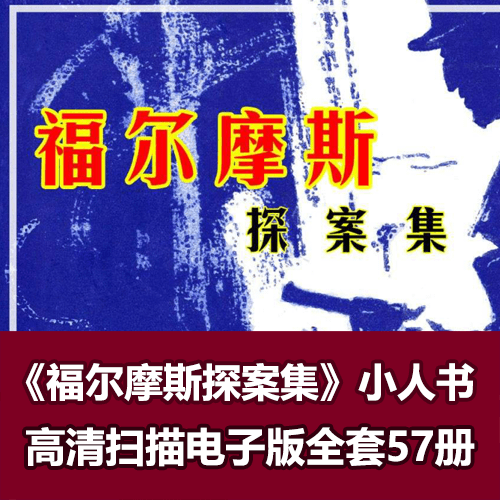 连环画《福尔摩斯探案集》全套小人书57册全集 介绍图片