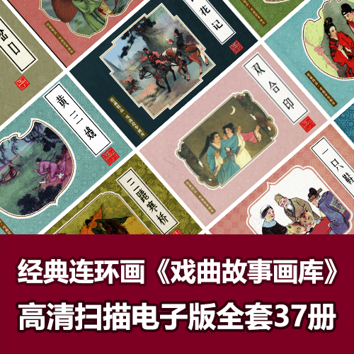 《戏曲故事画库》连环画小人书全套37册 介绍图片