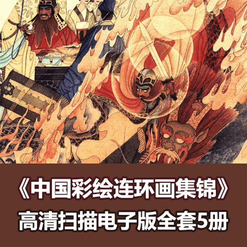 《中国彩绘连环画集锦》连环画小人书高清电子版下载 介绍图片