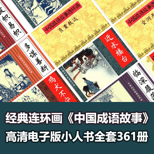 《中国成语故事》连环画小人书全套361册 介绍图片