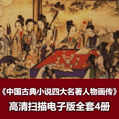 怀旧经典《中国古典小说四大名著人物画传》全套电子版 介绍图片