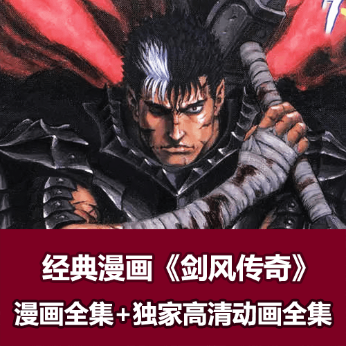 《剑风传奇》又名《烙印战士》漫画+独家高清动画全集下载 介绍图片