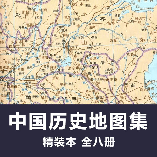 中国历史地图集 经典历史地理工具书图册 介绍图片