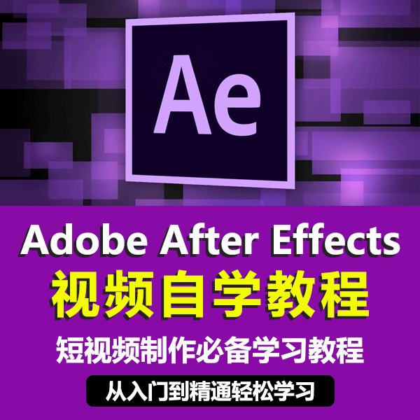 adobe After Effects 视频自学教程 短视频必备技术 介绍图片