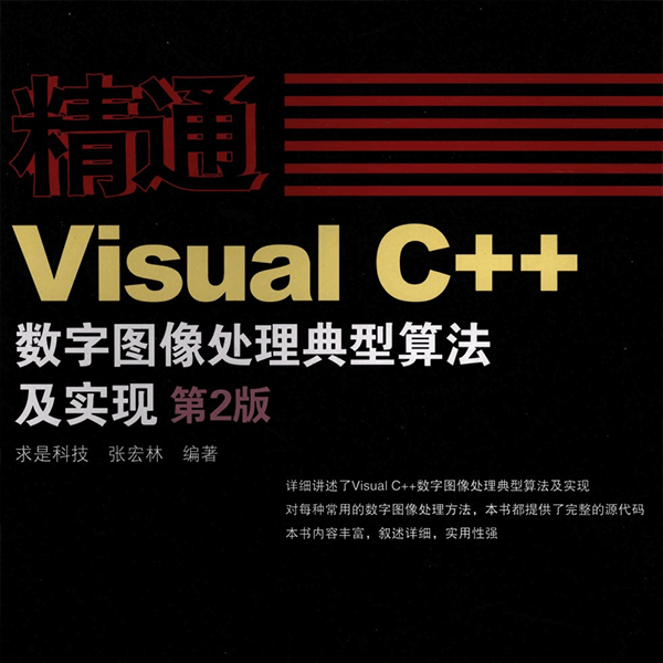 《精通Visual C++数字图像处理典型算法及实现》(第2版) 经典教程 介绍图片