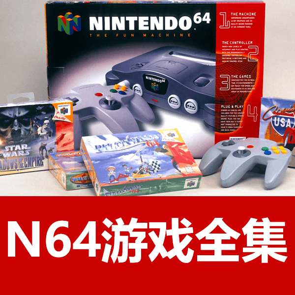 任天堂N64游戏全集+模拟器 介绍图片