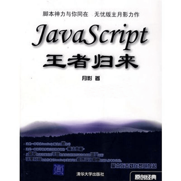 JavaScript王者归来 含光盘 最好的JS学习教程电子版 介绍图片