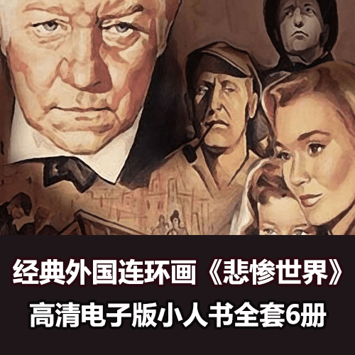 经典外国连环画《悲惨世界》小人书全套6册电子版 介绍图片