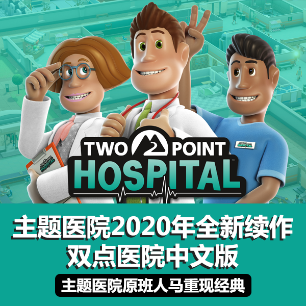 主题医院2020最新版双点医院豪华中文语音版 介绍图片