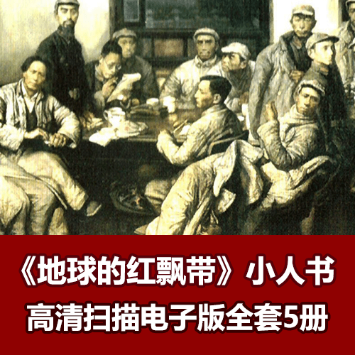 经典小人书《地球的红飘带》全集电子版下载 介绍图片