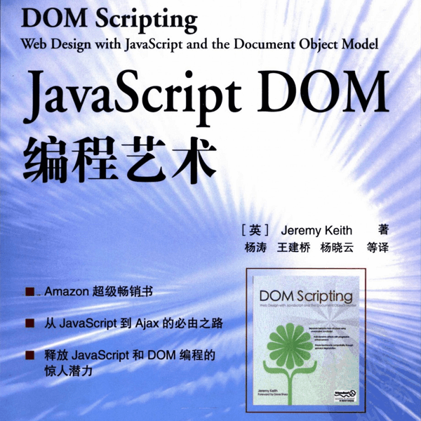 JavaScript DOM编程艺术 高清PDF电子书 介绍图片