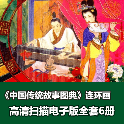 经典工笔画全彩连环画《中国传统故事图典》全套6册 介绍图片