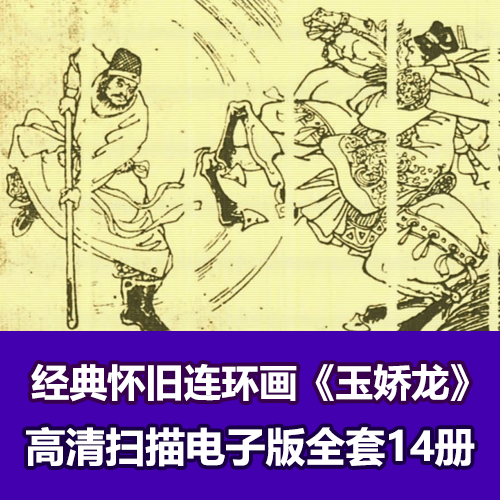 经典怀旧《玉娇龙》连环画小人书高清电子版 介绍图片