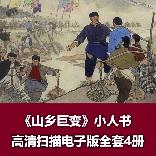 连环画《山乡巨变》全套小人书4册 介绍图片