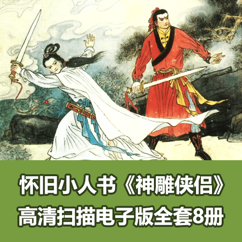 经典小人书《神雕侠侣》湖南版高清全套PDF电子版 介绍图片