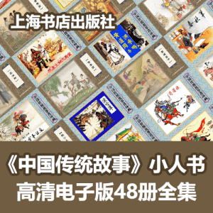 《中国传统故事》怀旧小人书连环画PDF48册全