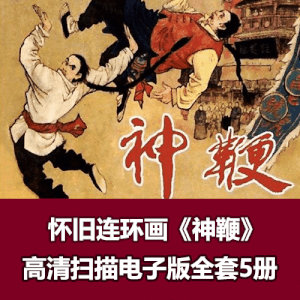 连环画《神鞭》1985年版5册全