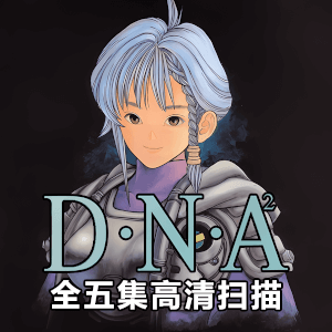 日本人气漫画桂正和-DNA2全集拆书高清扫描版