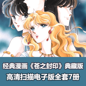 梅泽春人《苍之封印》漫画电子版全集下载