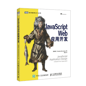 JavaScript Web应用开发 高清电子书PDF版本